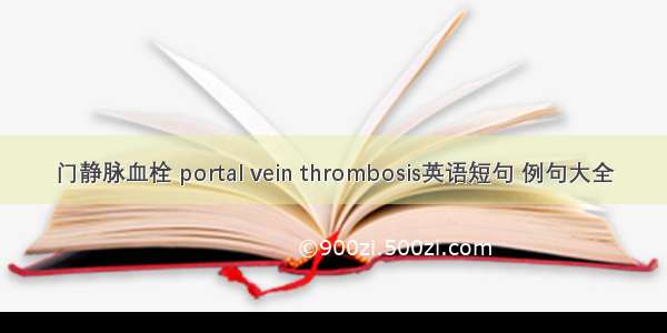 门静脉血栓 portal vein thrombosis英语短句 例句大全