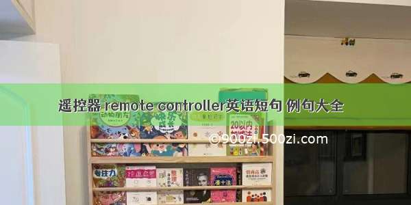 遥控器 remote controller英语短句 例句大全