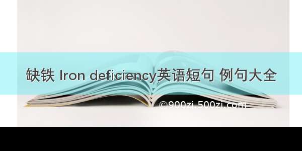 缺铁 Iron deficiency英语短句 例句大全