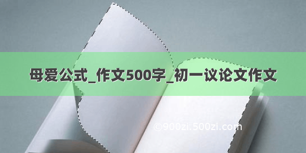 母爱公式_作文500字_初一议论文作文