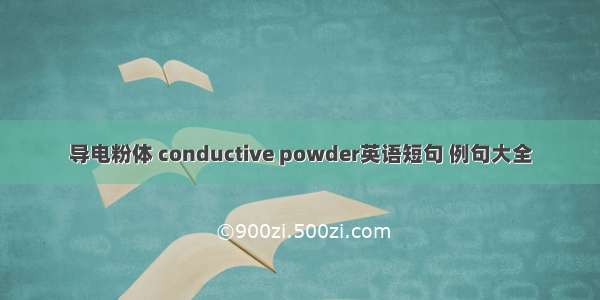 导电粉体 conductive powder英语短句 例句大全