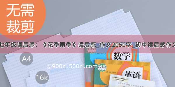 七年级读后感：《花季雨季》读后感_作文2050字_初中读后感作文