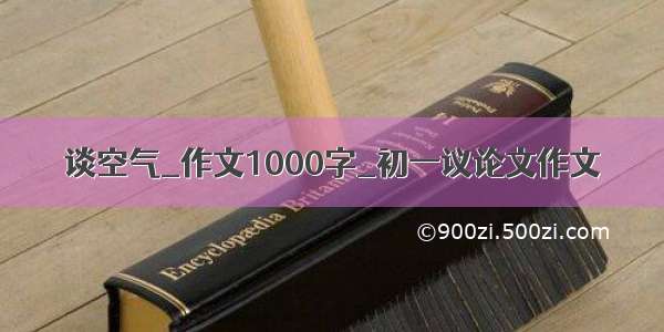 谈空气_作文1000字_初一议论文作文