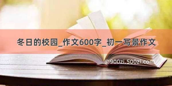 冬日的校园_作文600字_初一写景作文