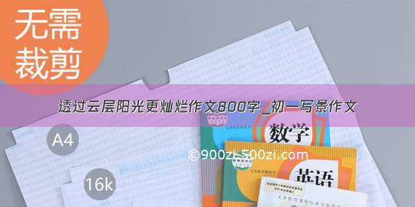 透过云层阳光更灿烂作文800字_初一写景作文