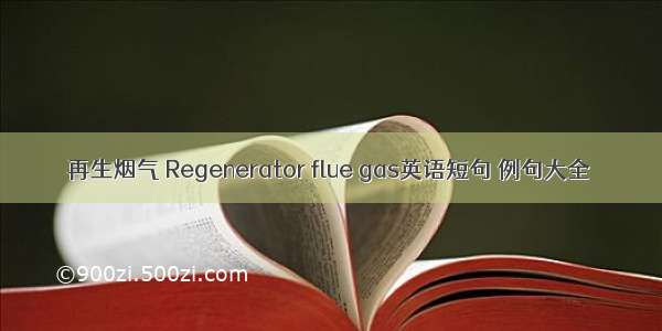 再生烟气 Regenerator flue gas英语短句 例句大全