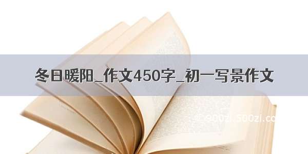 冬日暖阳_作文450字_初一写景作文