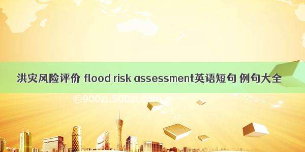 洪灾风险评价 flood risk assessment英语短句 例句大全