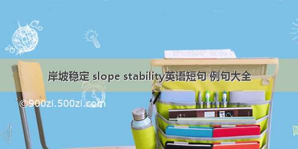 岸坡稳定 slope stability英语短句 例句大全