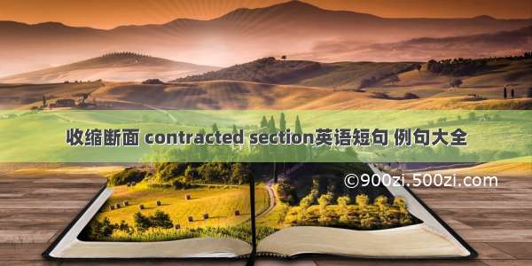 收缩断面 contracted section英语短句 例句大全