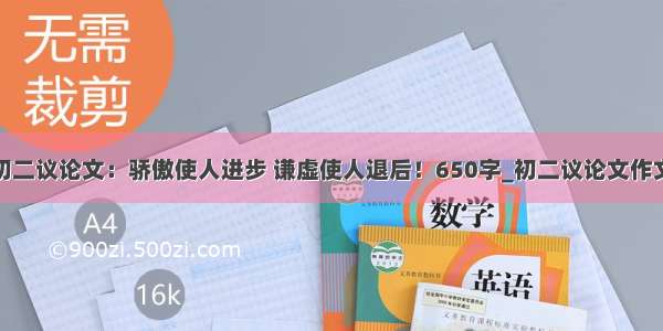 初二议论文：骄傲使人进步 谦虚使人退后！650字_初二议论文作文