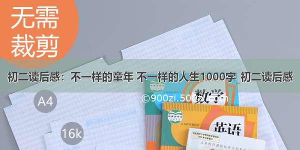 初二读后感：不一样的童年 不一样的人生1000字_初二读后感