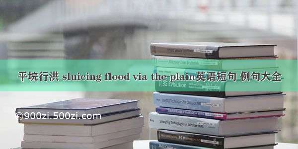 平垸行洪 sluicing flood via the plain英语短句 例句大全