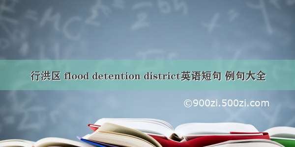 行洪区 flood detention district英语短句 例句大全