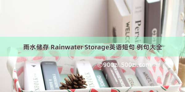 雨水储存 Rainwater Storage英语短句 例句大全