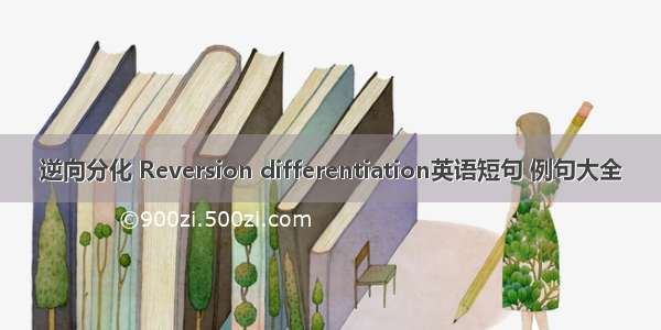 逆向分化 Reversion differentiation英语短句 例句大全