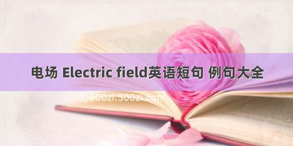 电场 Electric field英语短句 例句大全