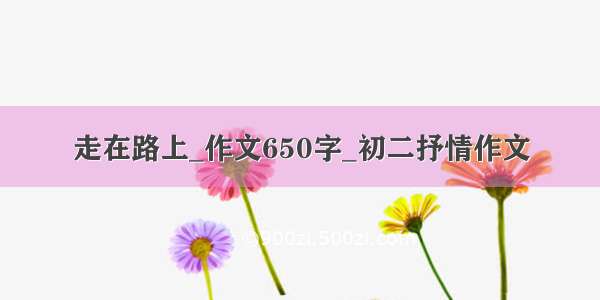 走在路上_作文650字_初二抒情作文