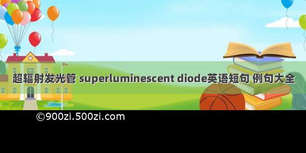 超辐射发光管 superluminescent diode英语短句 例句大全