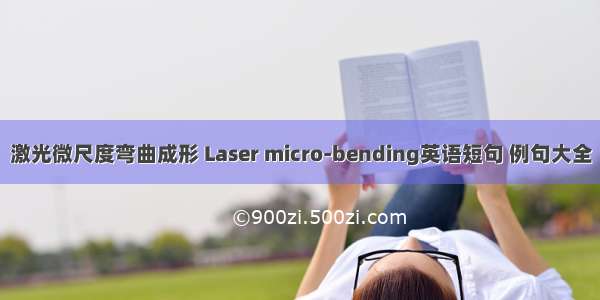 激光微尺度弯曲成形 Laser micro-bending英语短句 例句大全