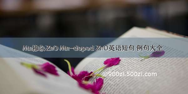 Mn掺杂ZnO Mn-doped ZnO英语短句 例句大全