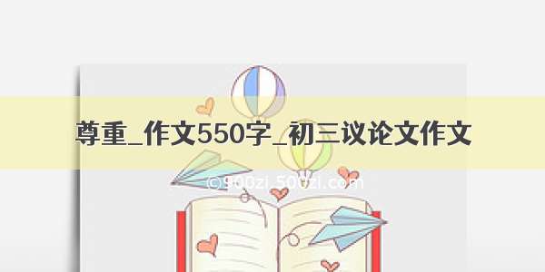 尊重_作文550字_初三议论文作文