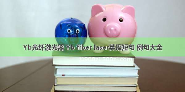 Yb光纤激光器 Yb fiber laser英语短句 例句大全