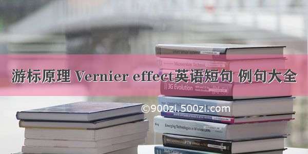 游标原理 Vernier effect英语短句 例句大全