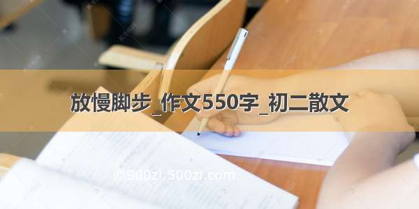 放慢脚步_作文550字_初二散文