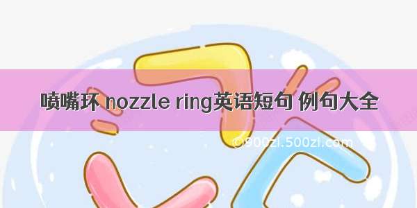 喷嘴环 nozzle ring英语短句 例句大全