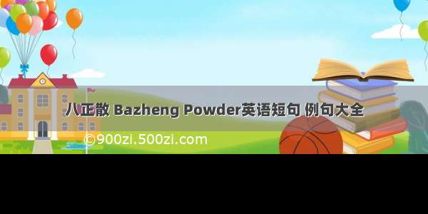 八正散 Bazheng Powder英语短句 例句大全