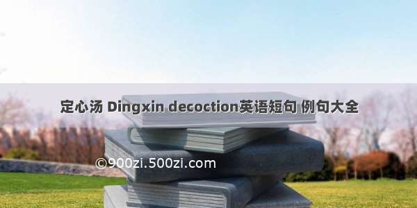 定心汤 Dingxin decoction英语短句 例句大全