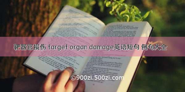 靶器官损伤 target organ damage英语短句 例句大全