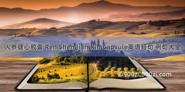 人参健心胶囊 Ren Shen Jian Xin Capsule英语短句 例句大全