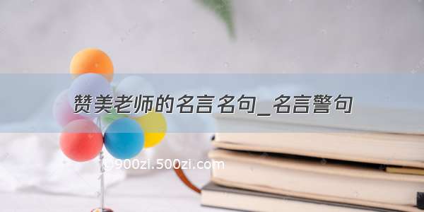 赞美老师的名言名句_名言警句