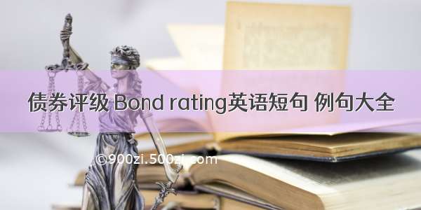 债券评级 Bond rating英语短句 例句大全