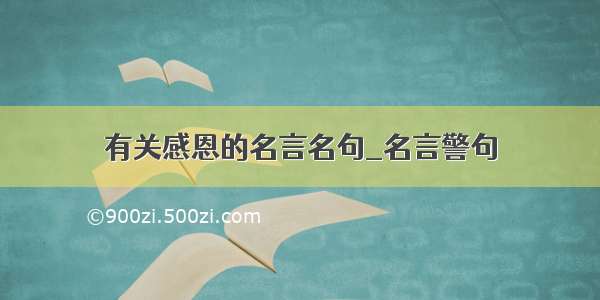 有关感恩的名言名句_名言警句