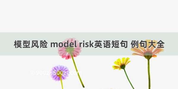 模型风险 model risk英语短句 例句大全