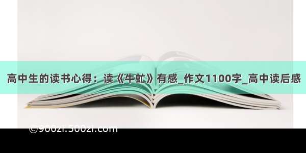 高中生的读书心得：读《牛虻》有感_作文1100字_高中读后感