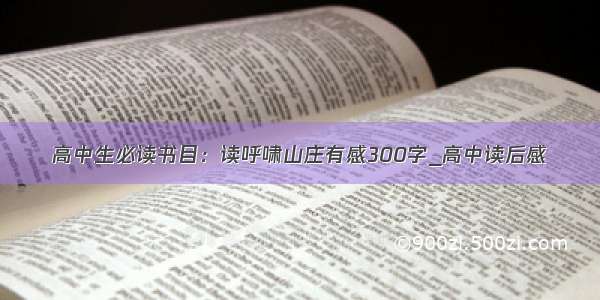 高中生必读书目：读呼啸山庄有感300字_高中读后感