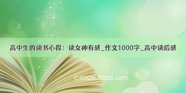 高中生的读书心得：读女神有感_作文1000字_高中读后感