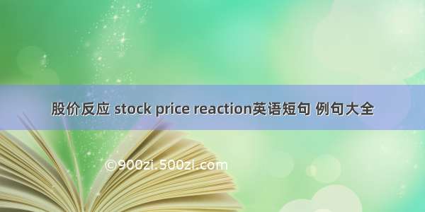 股价反应 stock price reaction英语短句 例句大全