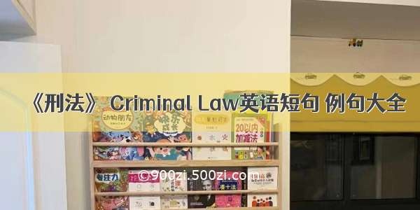 《刑法》 Criminal Law英语短句 例句大全