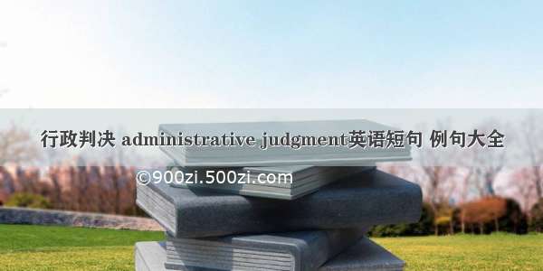 行政判决 administrative judgment英语短句 例句大全