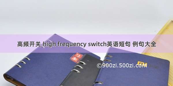 高频开关 high frequency switch英语短句 例句大全