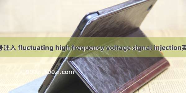 脉动高频电压信号注入 fluctuating high frequency voltage signal injection英语短句 例句大全