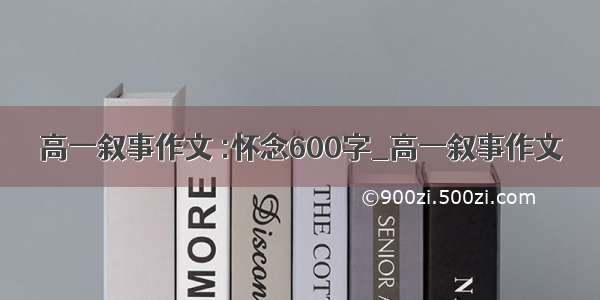 高一叙事作文 :怀念600字_高一叙事作文