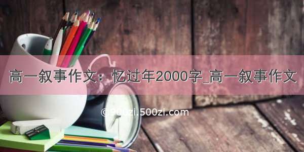 高一叙事作文：忆过年2000字_高一叙事作文