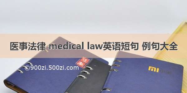 医事法律 medical law英语短句 例句大全