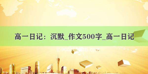 高一日记：沉默_作文500字_高一日记